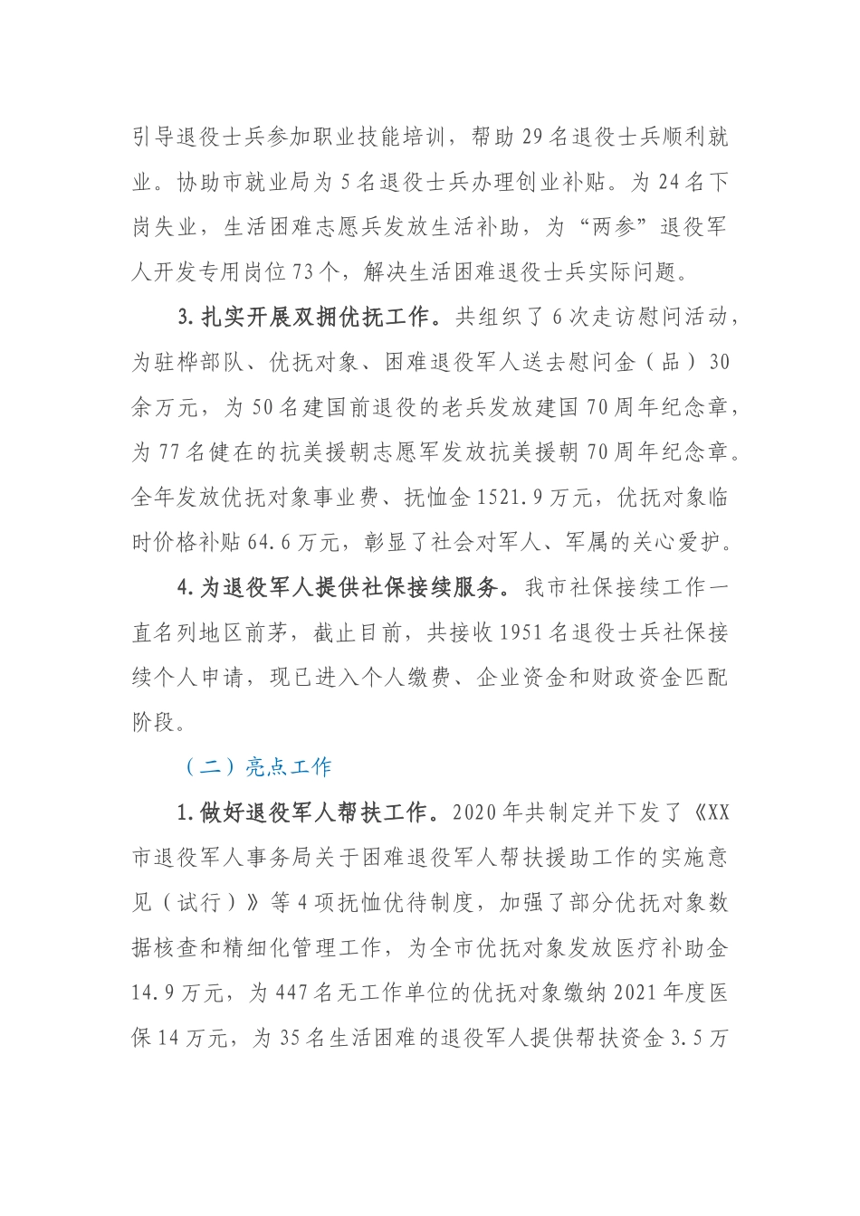 市退役军人事务局民生保障专题研讨汇报材料_第2页