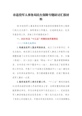 市退役军人事务局民生保障专题研讨汇报材料