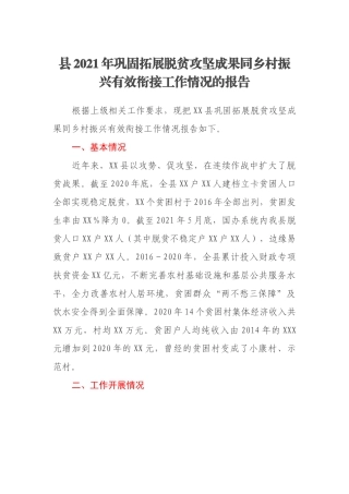 县2021年巩固拓展脱贫攻坚成果同乡村振兴有效衔接工作情况的报告