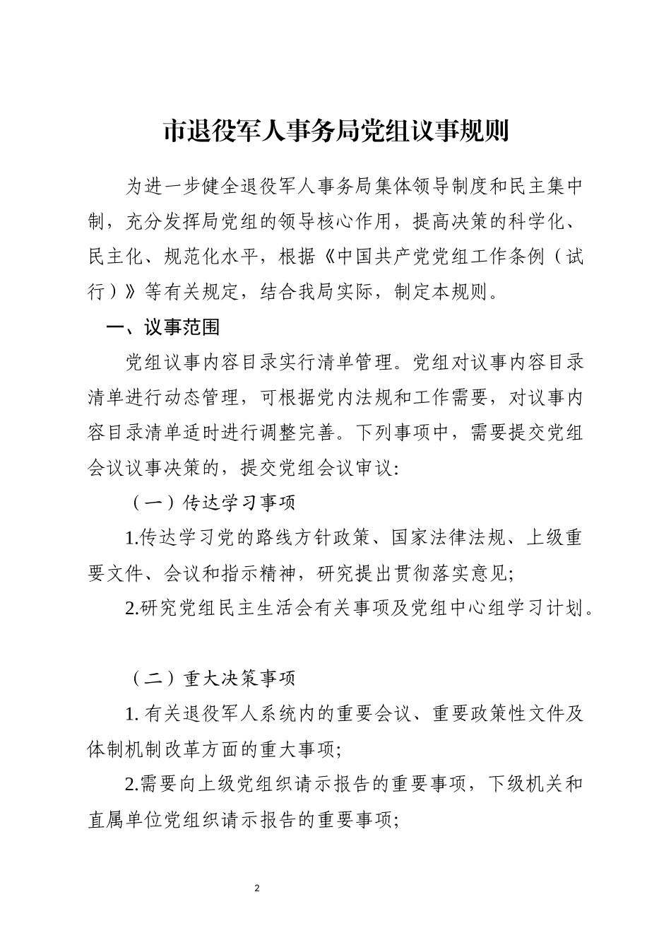 市退役军人事务局制度汇编_第2页