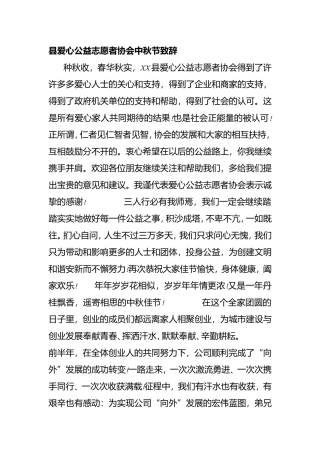 县爱心公益志愿者协会中秋节致辞