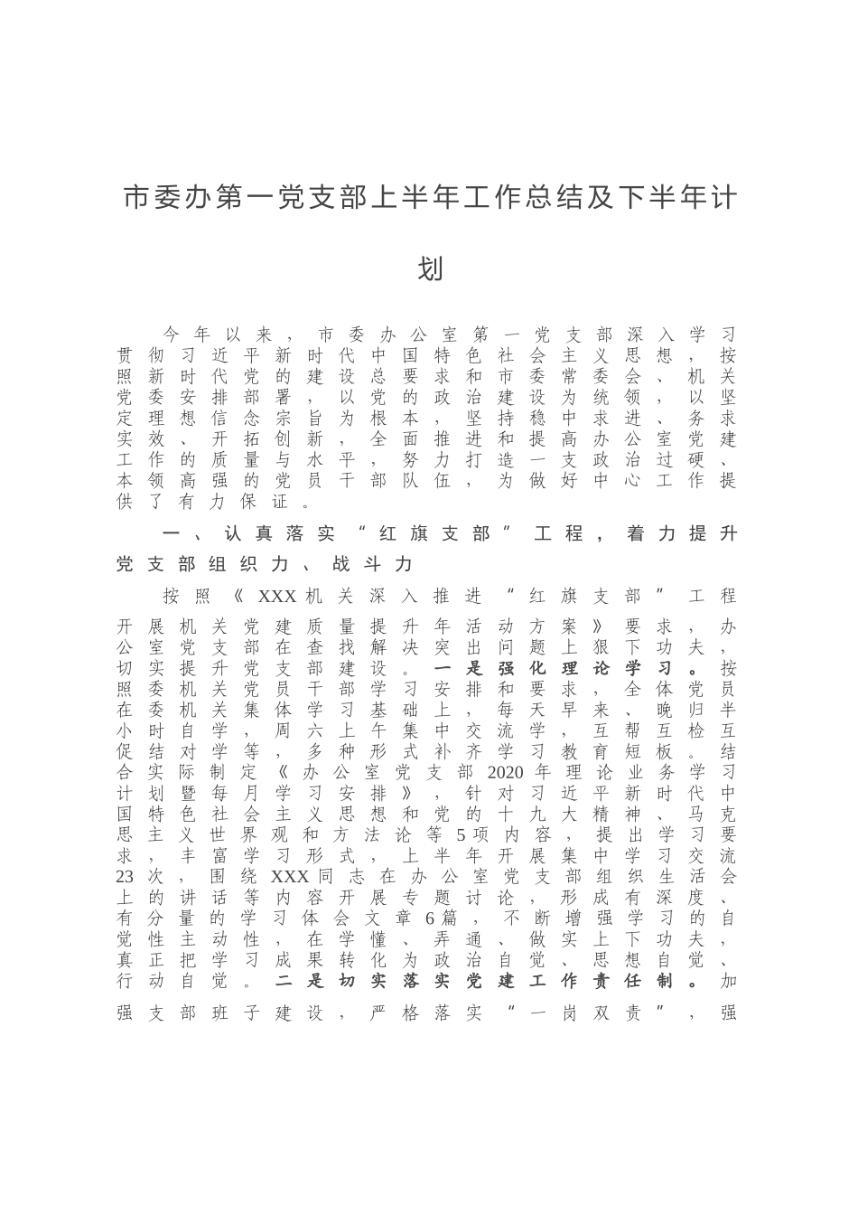 市委办第一党支部上半年工作总结及下半年计划_第1页