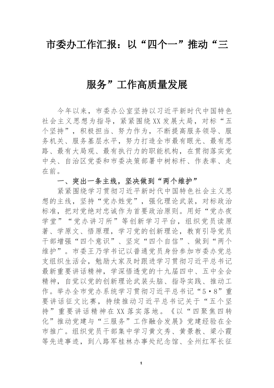 市委办工作汇报：以“四个一”推动“三服务”工作高质量发展_第1页
