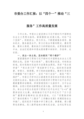 市委办工作汇报：以“四个一”推动“三服务”工作高质量发展