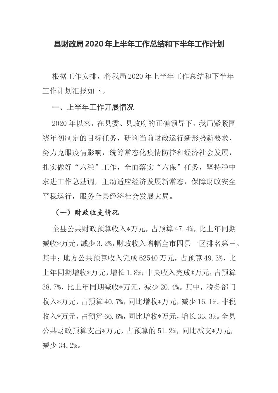 县财政局2020年上半年工作总结和下半年工作计划_第1页