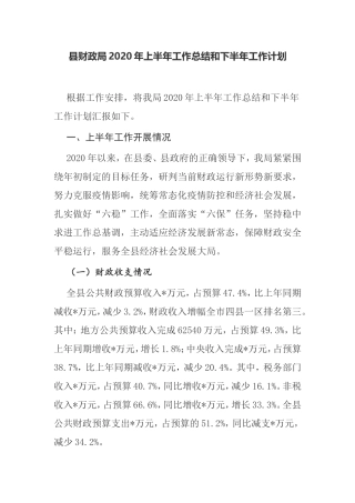 县财政局2020年上半年工作总结和下半年工作计划