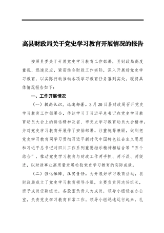 县财政局关于党史学习教育开展情况的报告