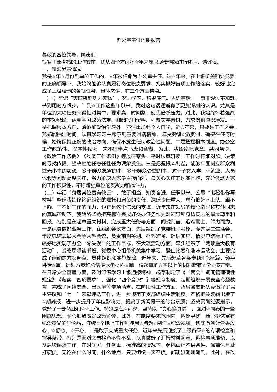 市委办公室主任述职报告_第1页