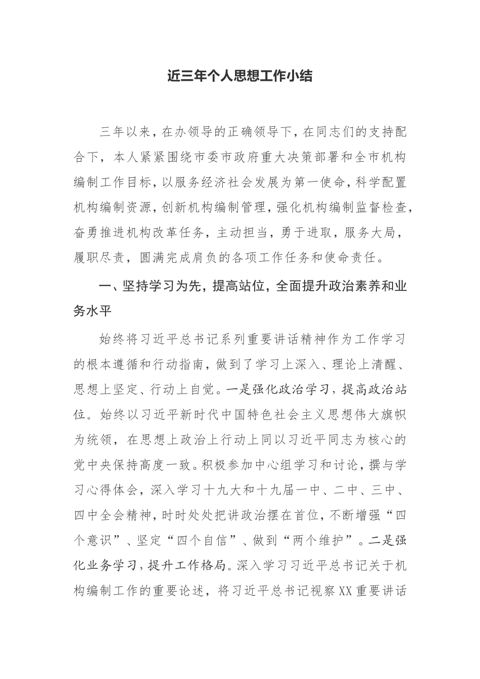 市委编办干部近三年个人思想工作小结_第1页