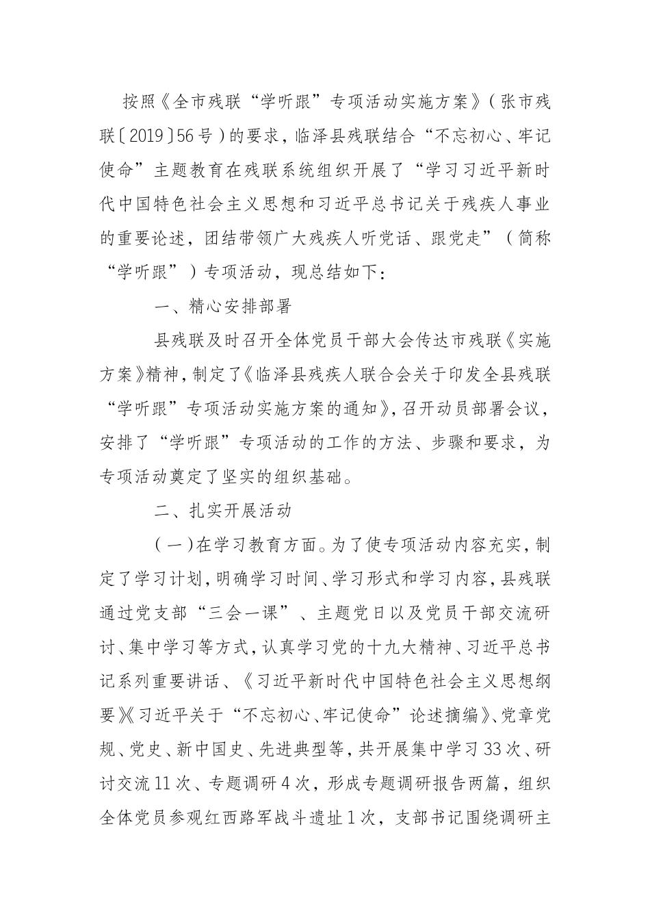 县残联学听跟专项活动工作总结_第1页