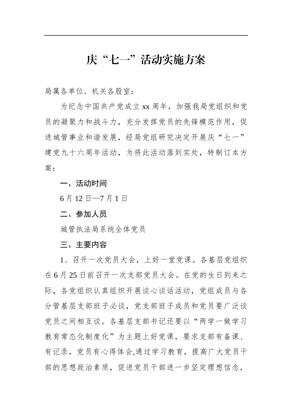 县城管执法局庆“七一”活动实施方案_第1页