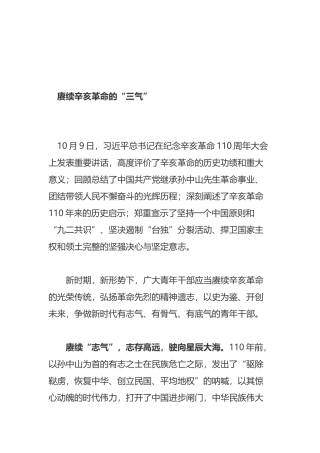 辛亥革命110周年讲话心得体会、研讨发言（10篇）