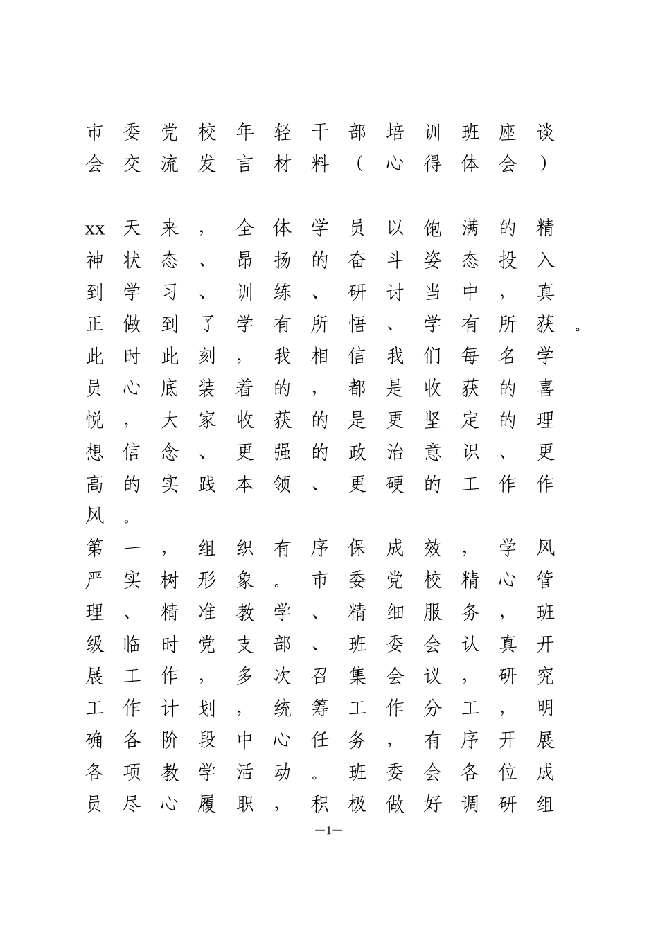 市委党校年轻干部培训班座谈会交流发言材料心得体会_第1页