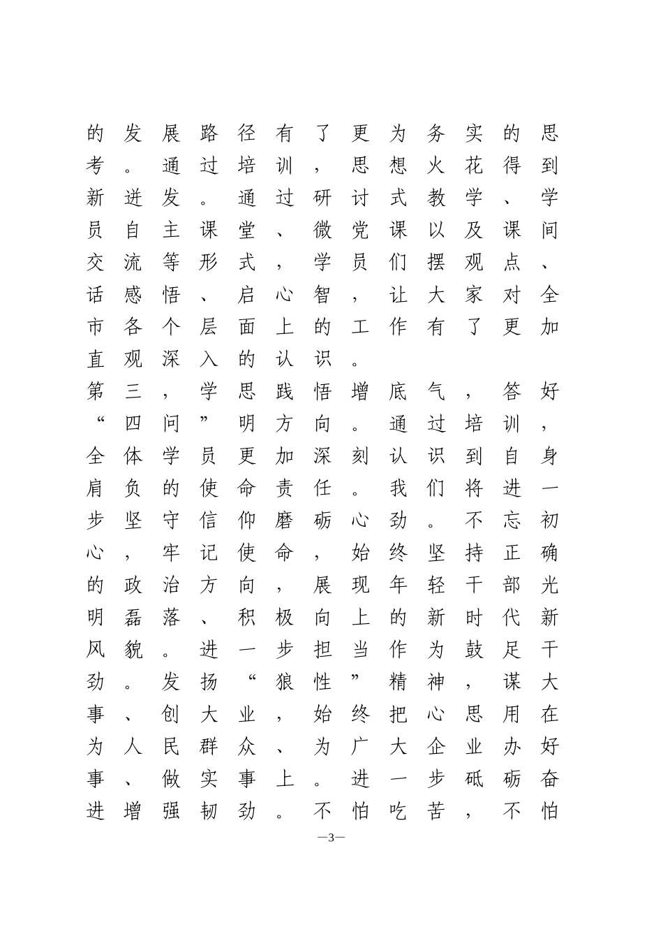 市委党校年轻干部培训班座谈会交流发言材料心得体会_第3页