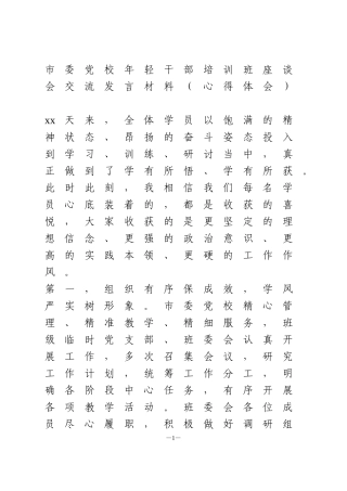 市委党校年轻干部培训班座谈会交流发言材料心得体会