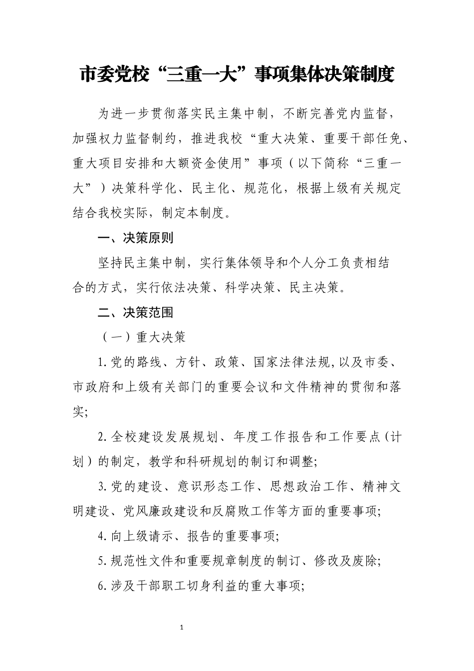 市委党校相关工作制度汇编_第3页