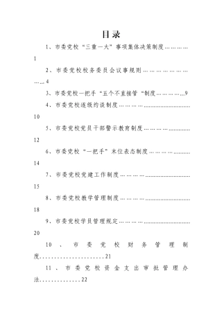 市委党校相关工作制度汇编