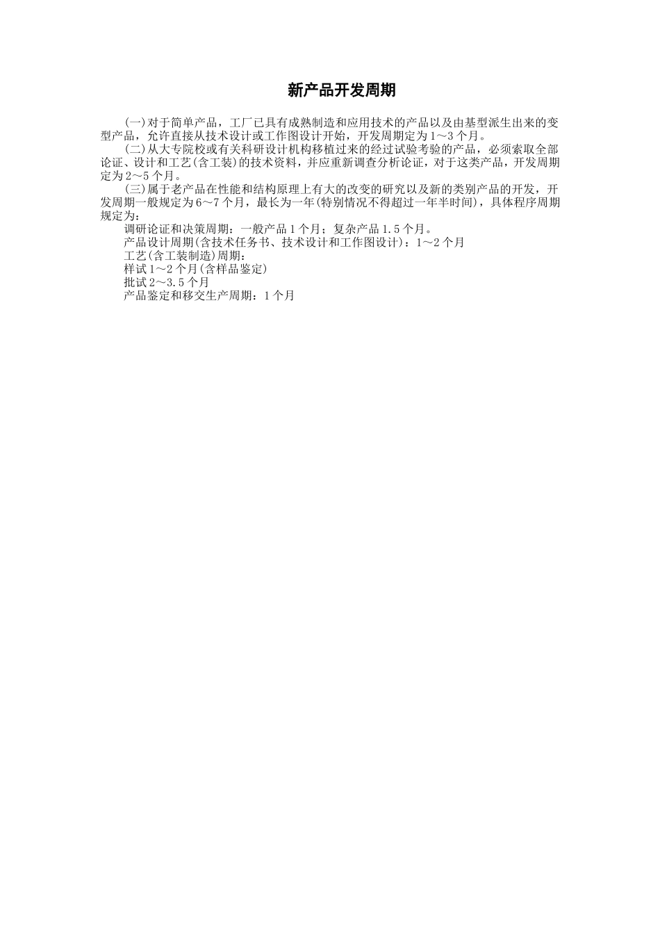 新产品开发周期_第1页