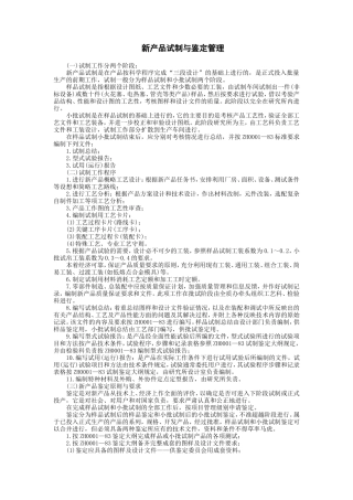 新产品试制与鉴定管理
