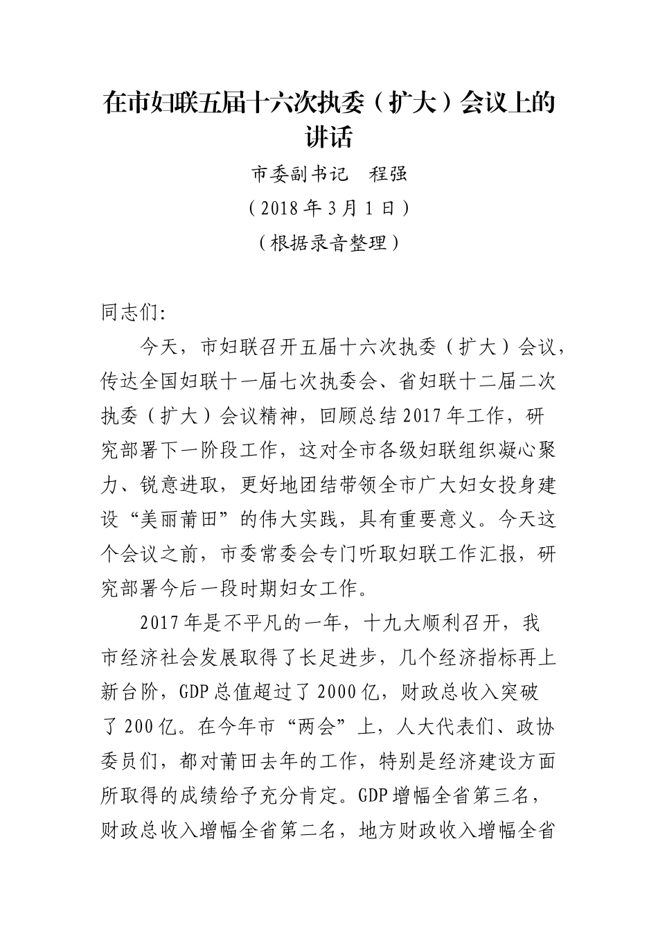 市委副书记在市妇联五届十六次执委（扩大）会议上的讲话_第1页