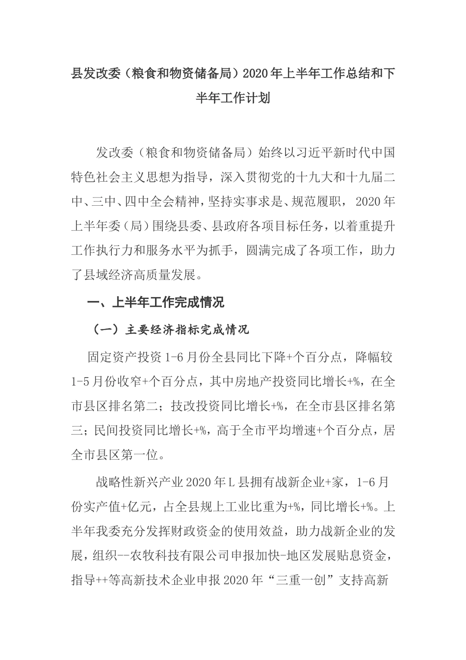 县发改委粮食和物资储备局2020年上半年工作总结和下半年工作计划_第1页