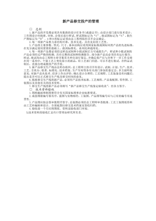 新产品移交投产的管理