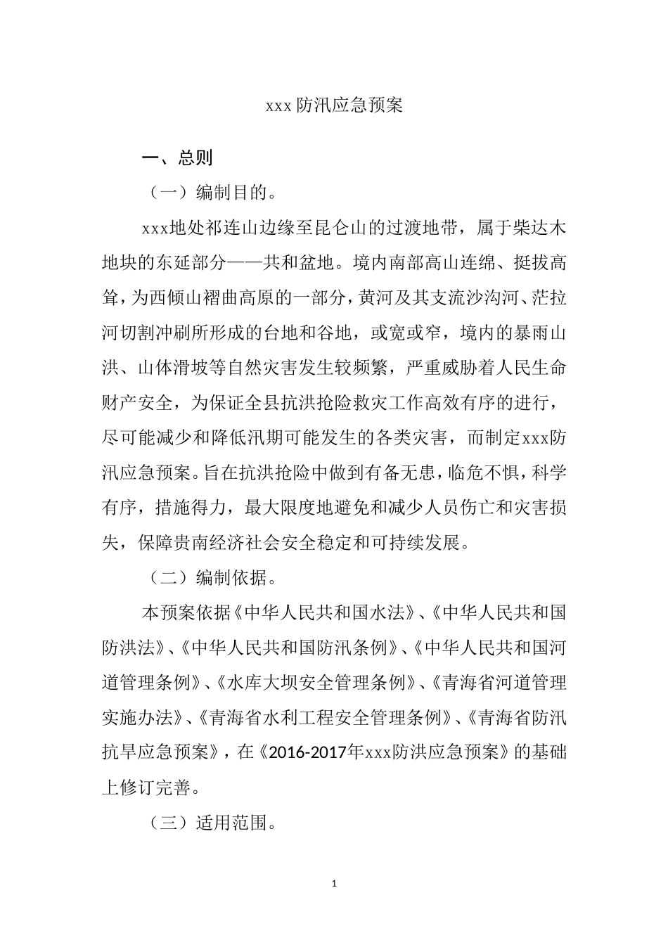 县防汛应急预案_第1页