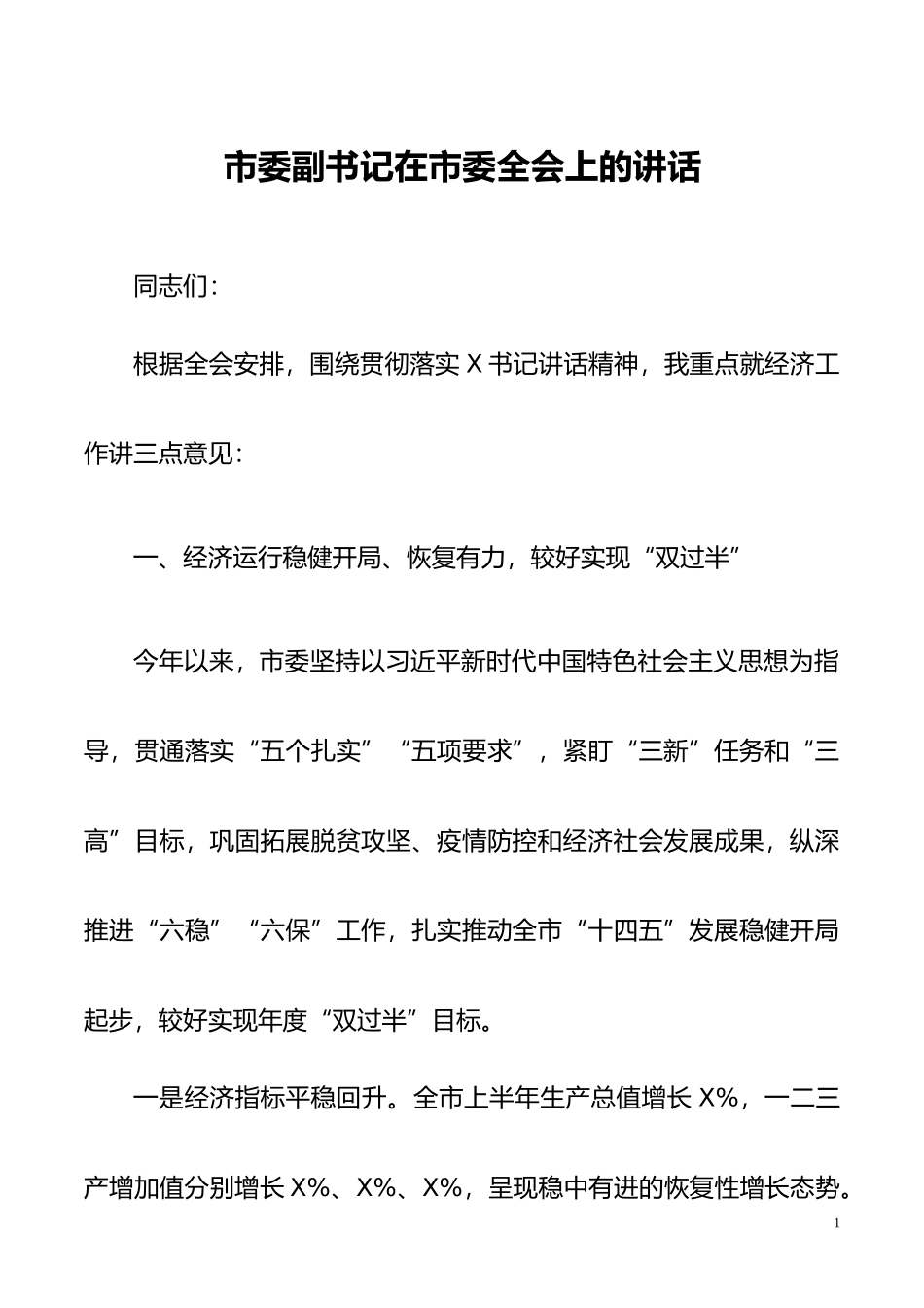 市委副书记在市委全会上的讲话_第1页
