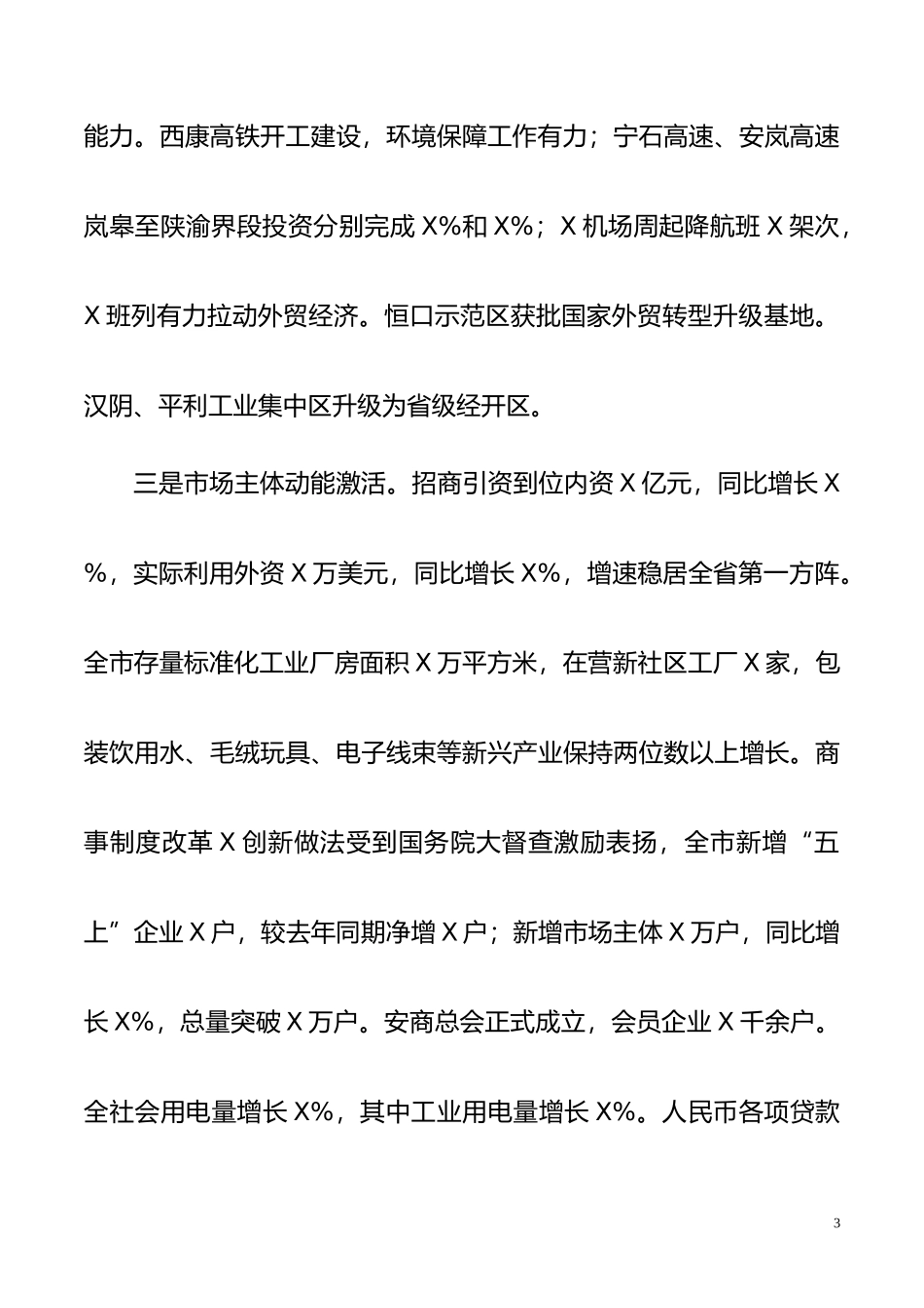 市委副书记在市委全会上的讲话_第3页