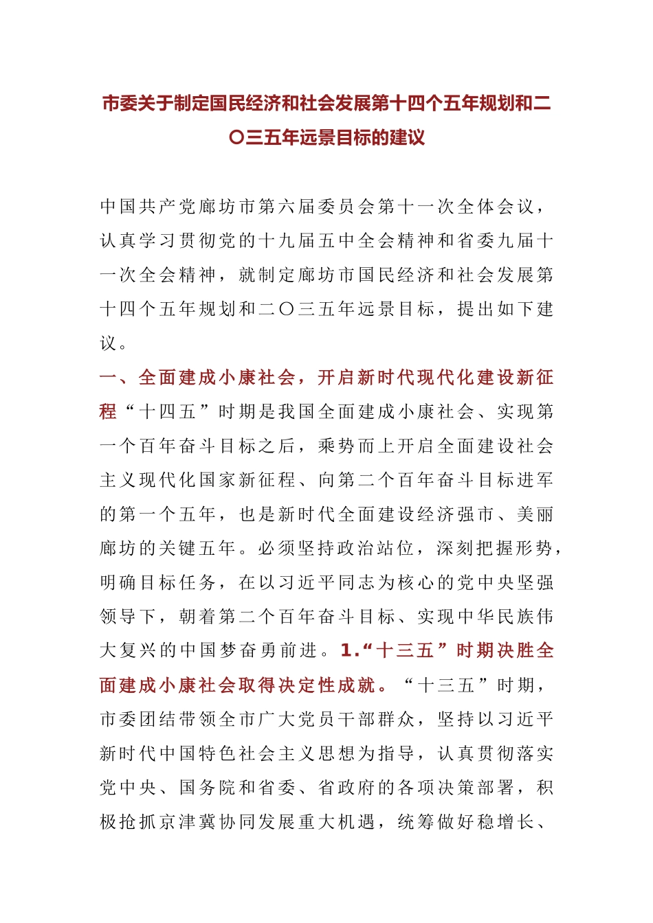 市委关于制定国民经济和社会发展第十四个五年规划和二〇三五年远景目标的建议_第1页