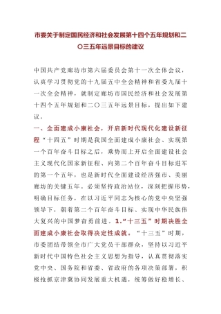 市委关于制定国民经济和社会发展第十四个五年规划和二〇三五年远景目标的建议