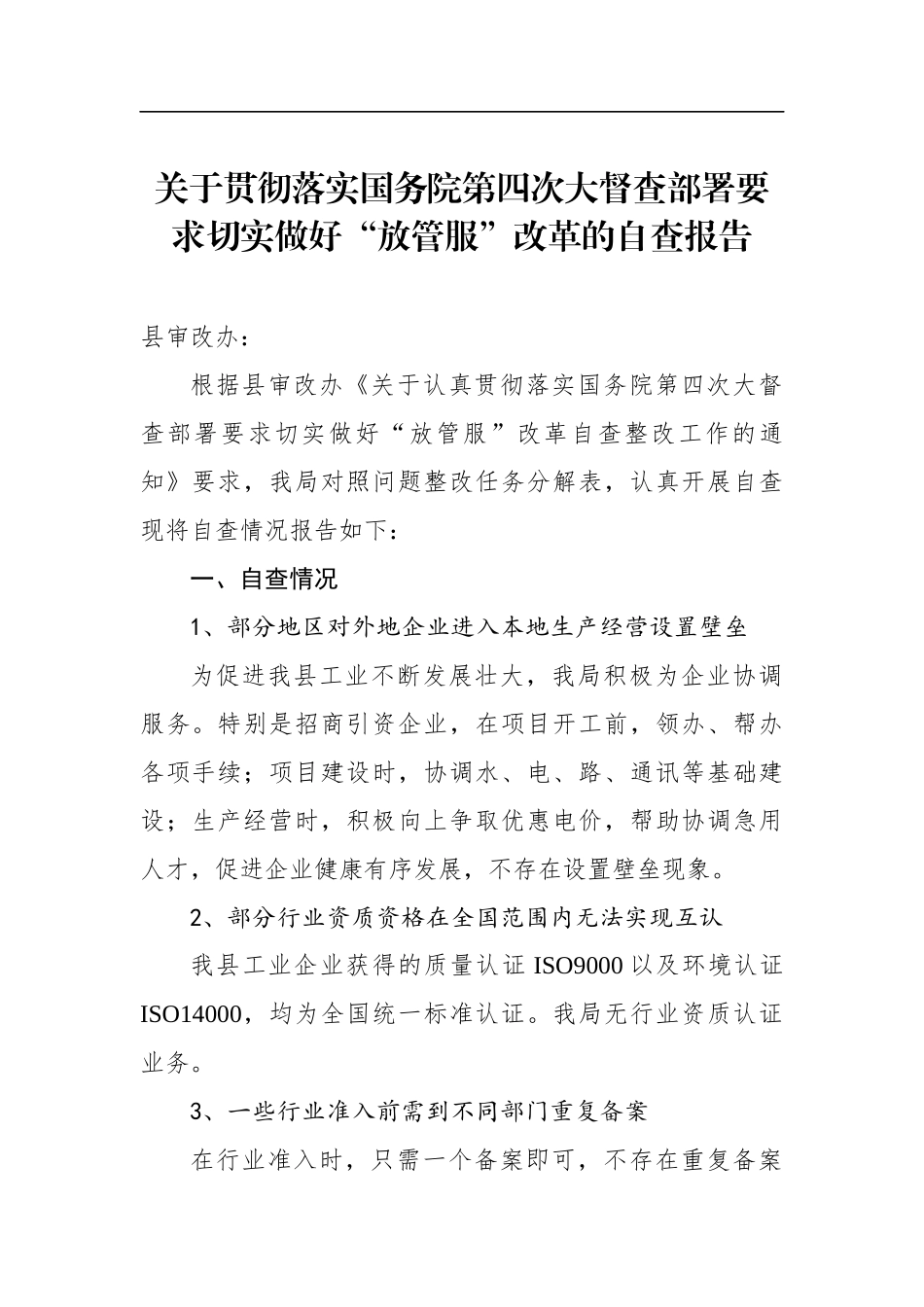 县工信局关于贯彻落实第四次大督查部署要求切实做好“放管服”改革的自查报告_第1页