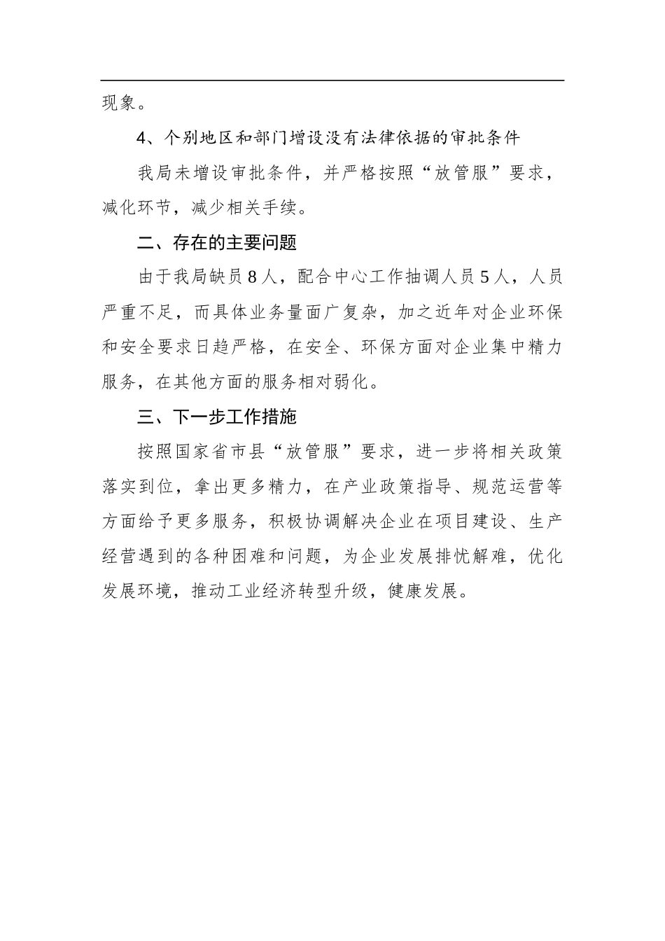 县工信局关于贯彻落实第四次大督查部署要求切实做好“放管服”改革的自查报告_第2页