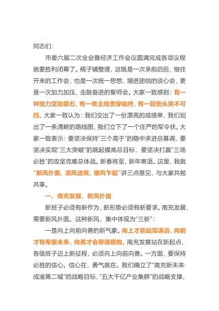 市委六届二次全会暨经济工作会议第二次全体会议上的讲话