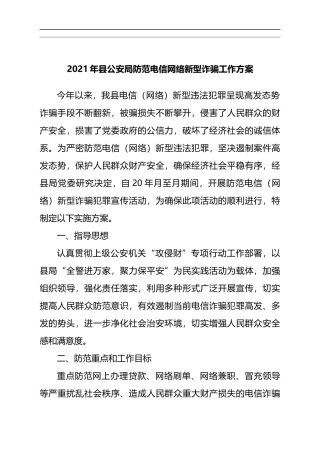 县公安局防范电信网络新型诈骗工作方案