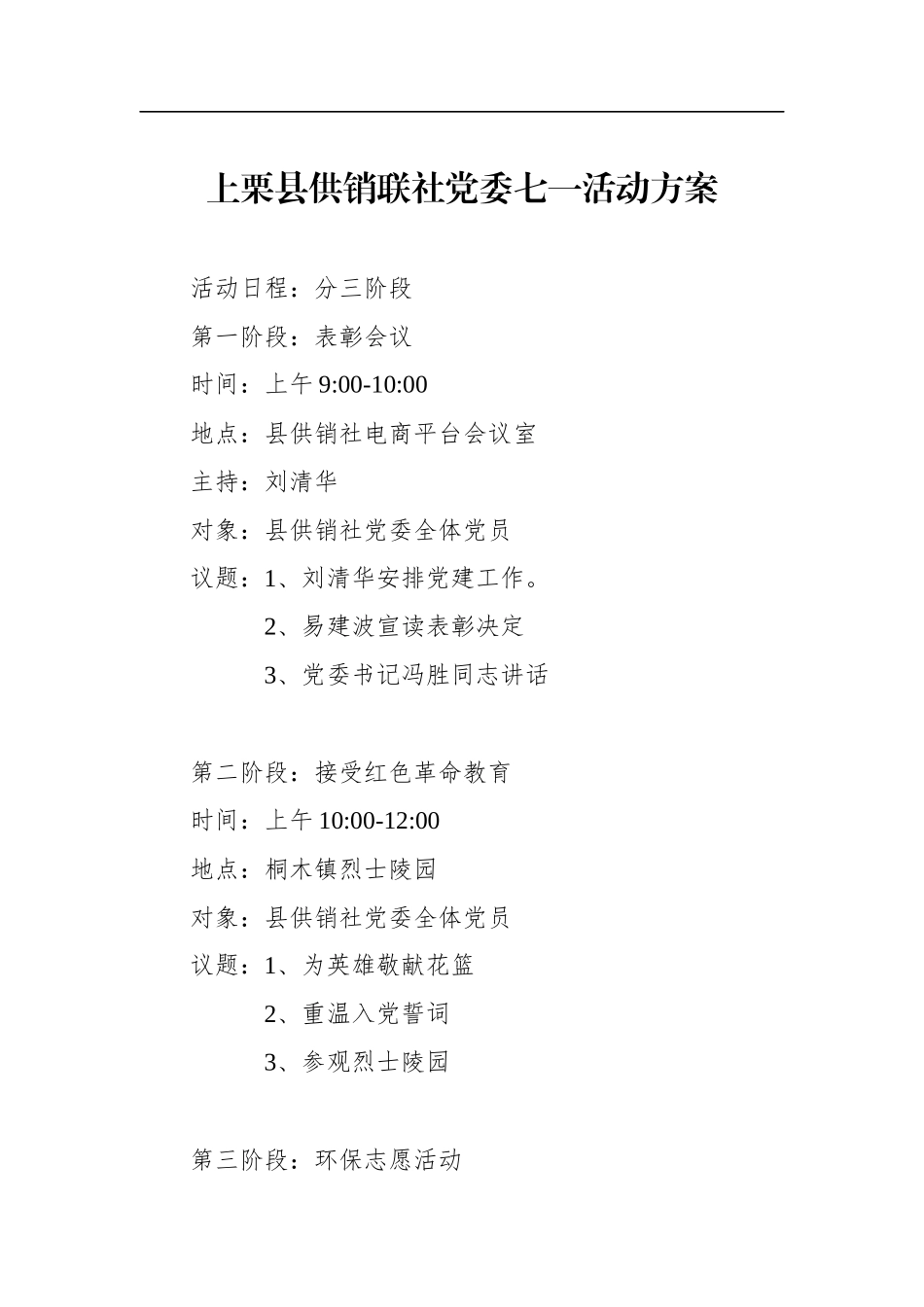 县供销联社党委七一活动方案_第1页
