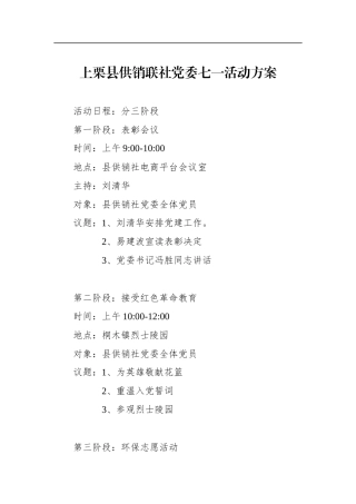 县供销联社党委七一活动方案