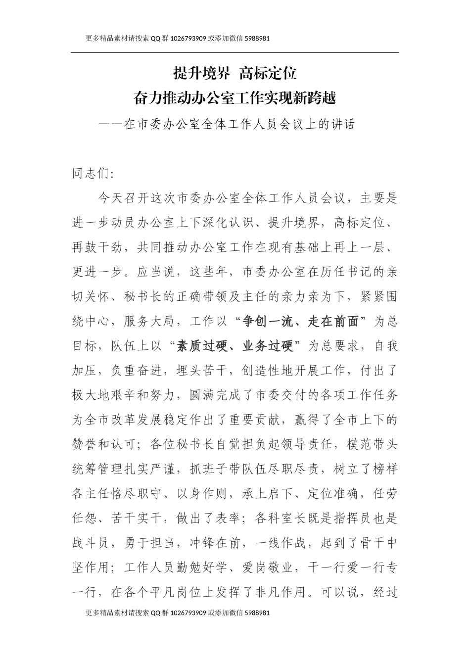 市委秘书长：作“参谋部”、“统筹部”、“信息部”、“督查部”、“后勤部”、“礼宾部”(1)_第1页