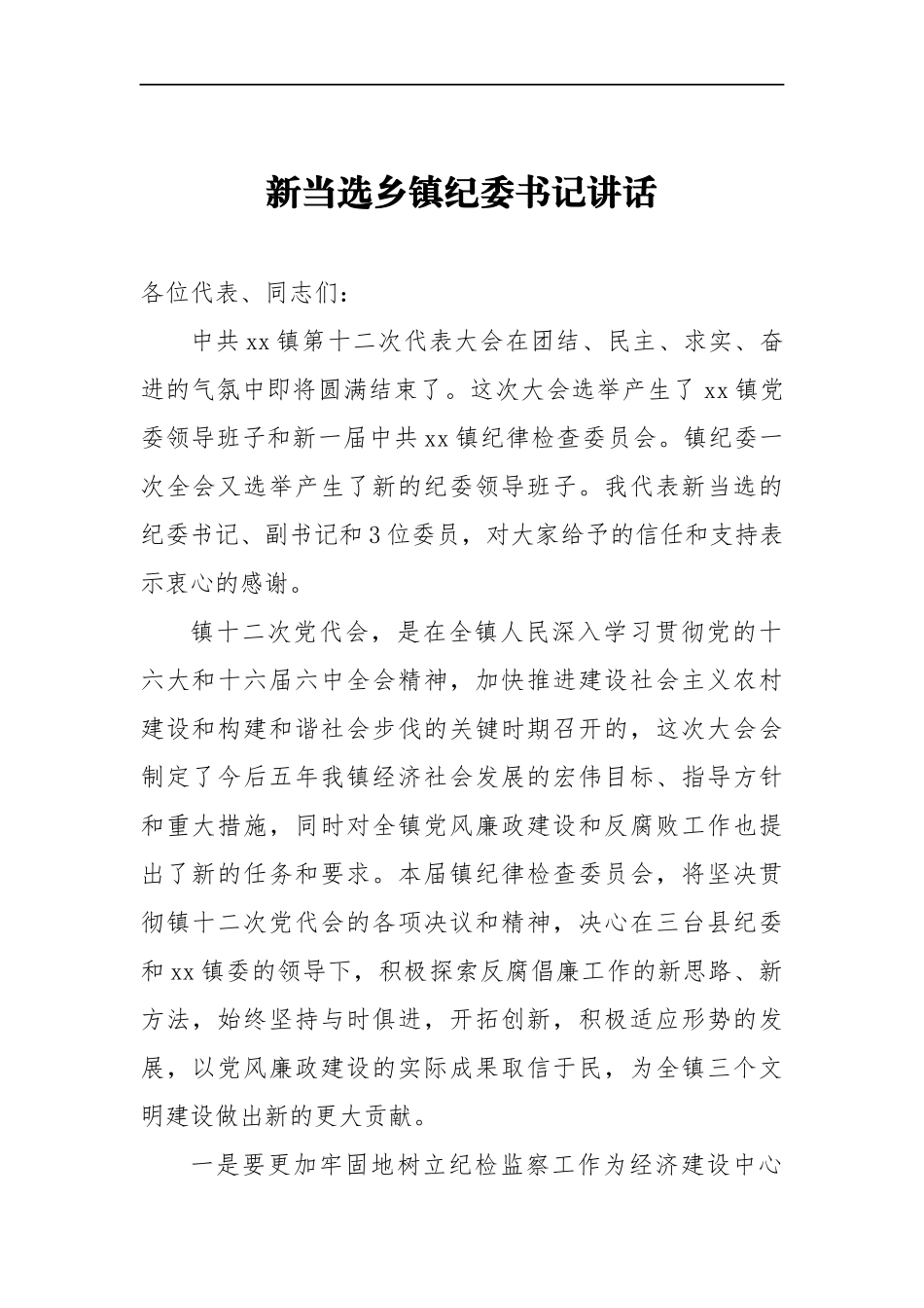 新当选乡镇纪委书记讲话_转换_第1页