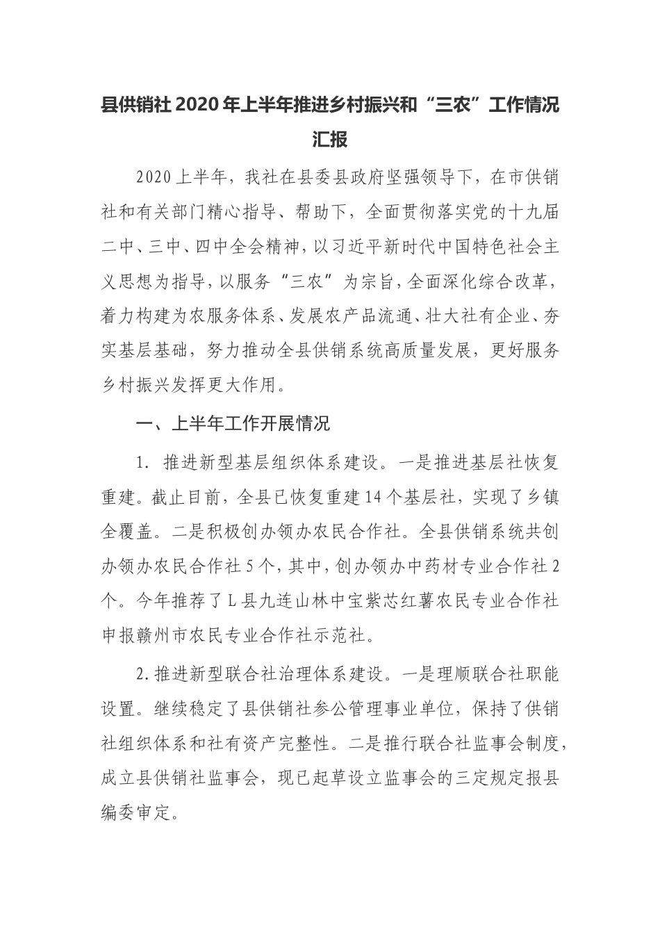 县供销社2020年上半年推进乡村振兴和“三农”工作情况汇报_第1页