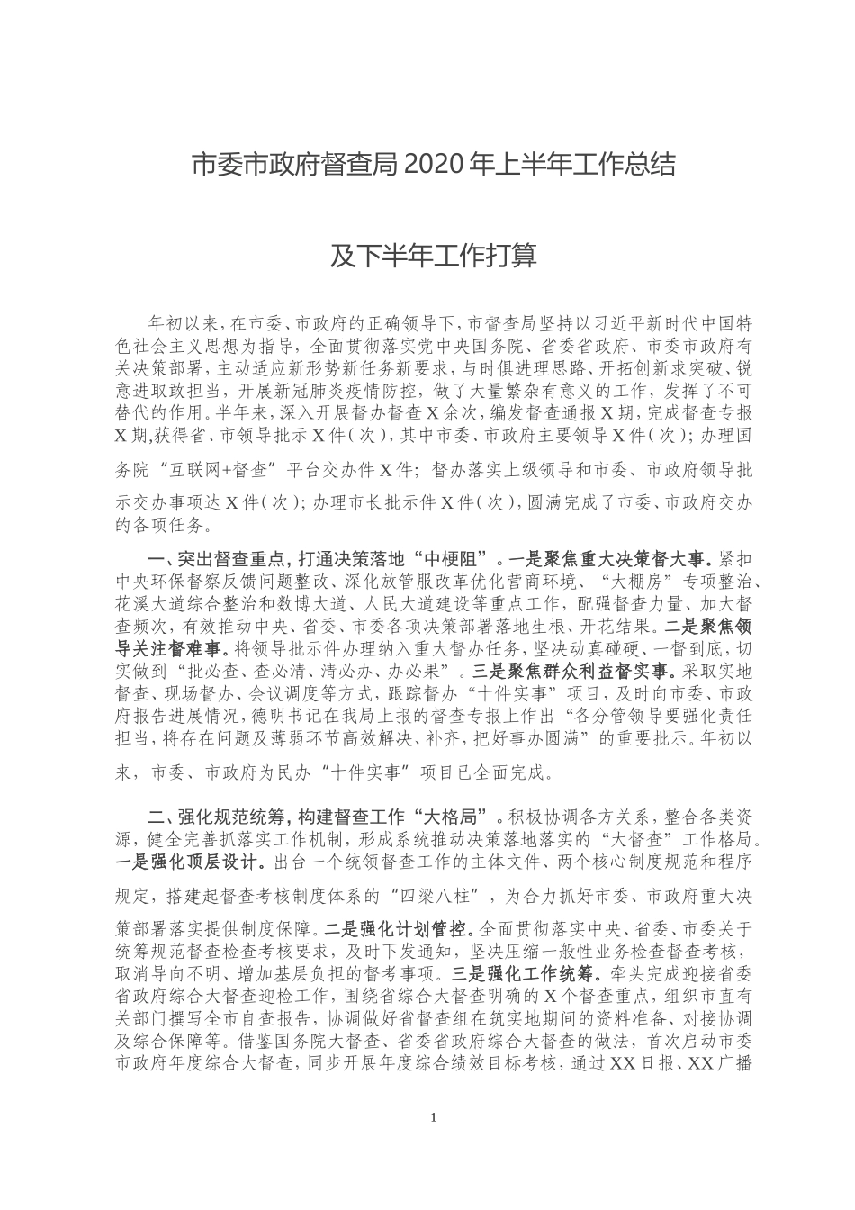 市委市政府督查局2020年上半年工作总结及下半年工作打算_第1页