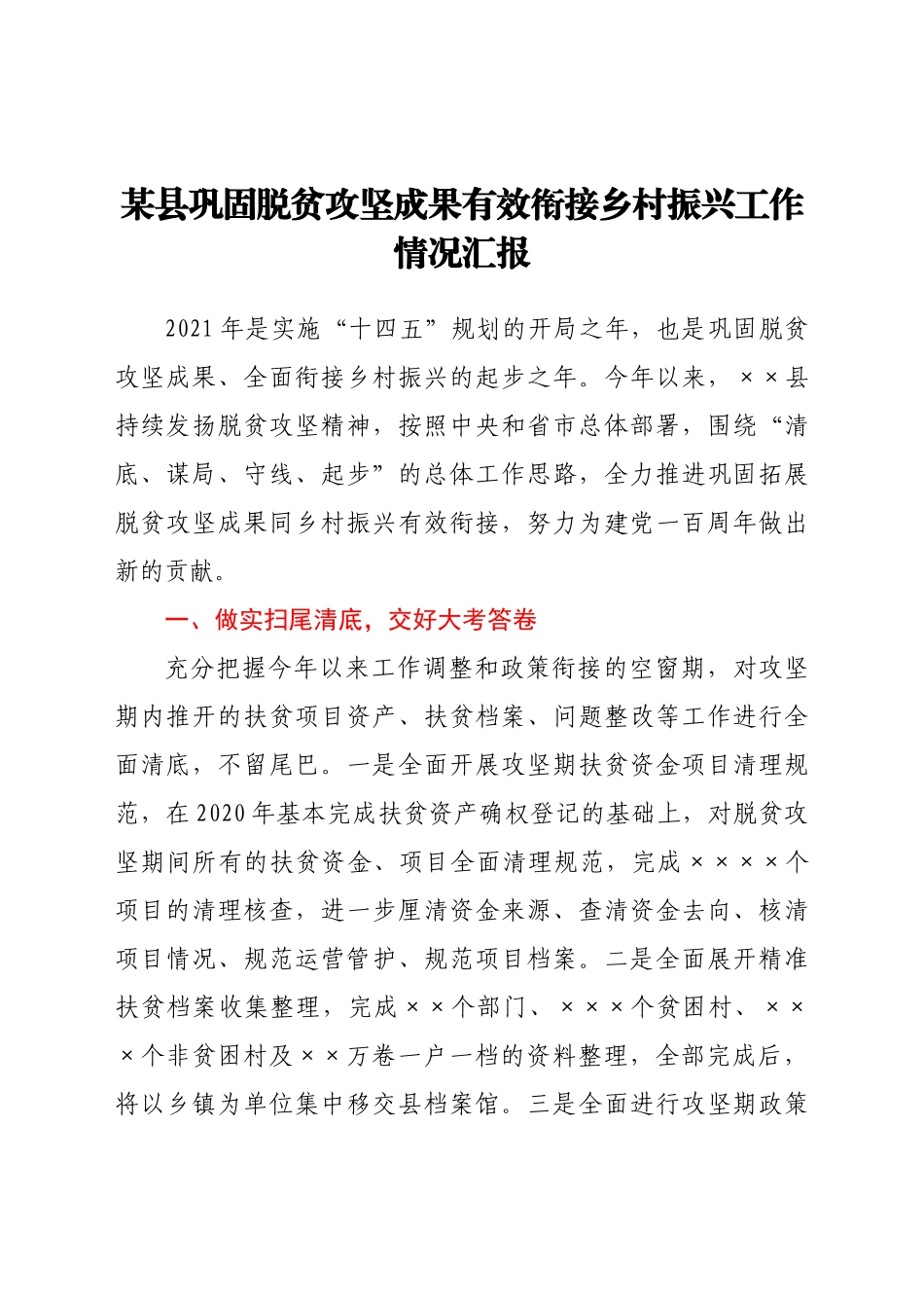 县巩固脱贫攻坚成果有效衔接乡村振兴工作情况汇报_第1页