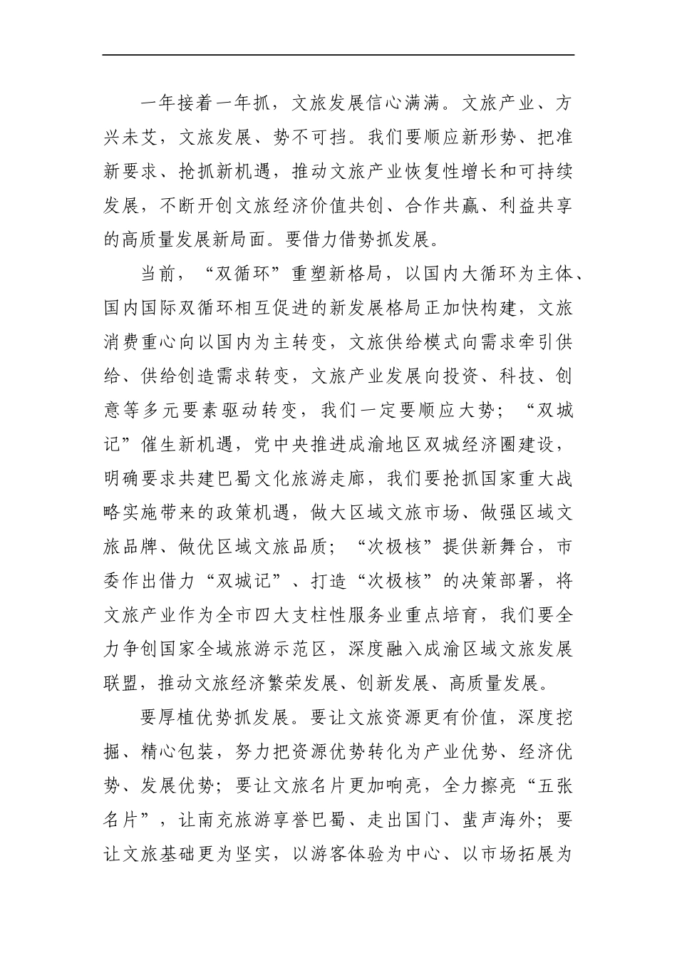 市委书记：在2020南充市文化和旅游发展大会上的讲话提纲_第2页
