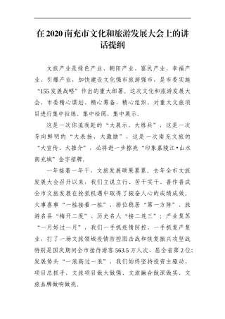 市委书记：在2020南充市文化和旅游发展大会上的讲话提纲