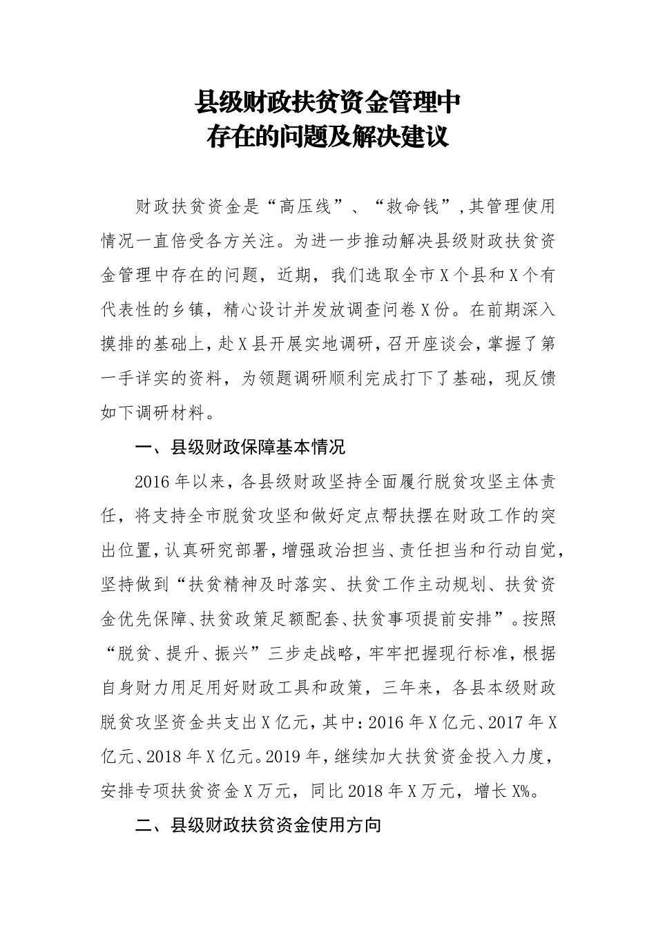 县级财政扶贫资金管理中存在的问题及解决建议_第1页