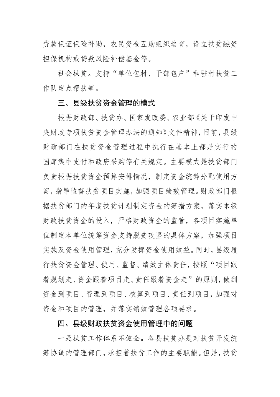 县级财政扶贫资金管理中存在的问题及解决建议_第3页