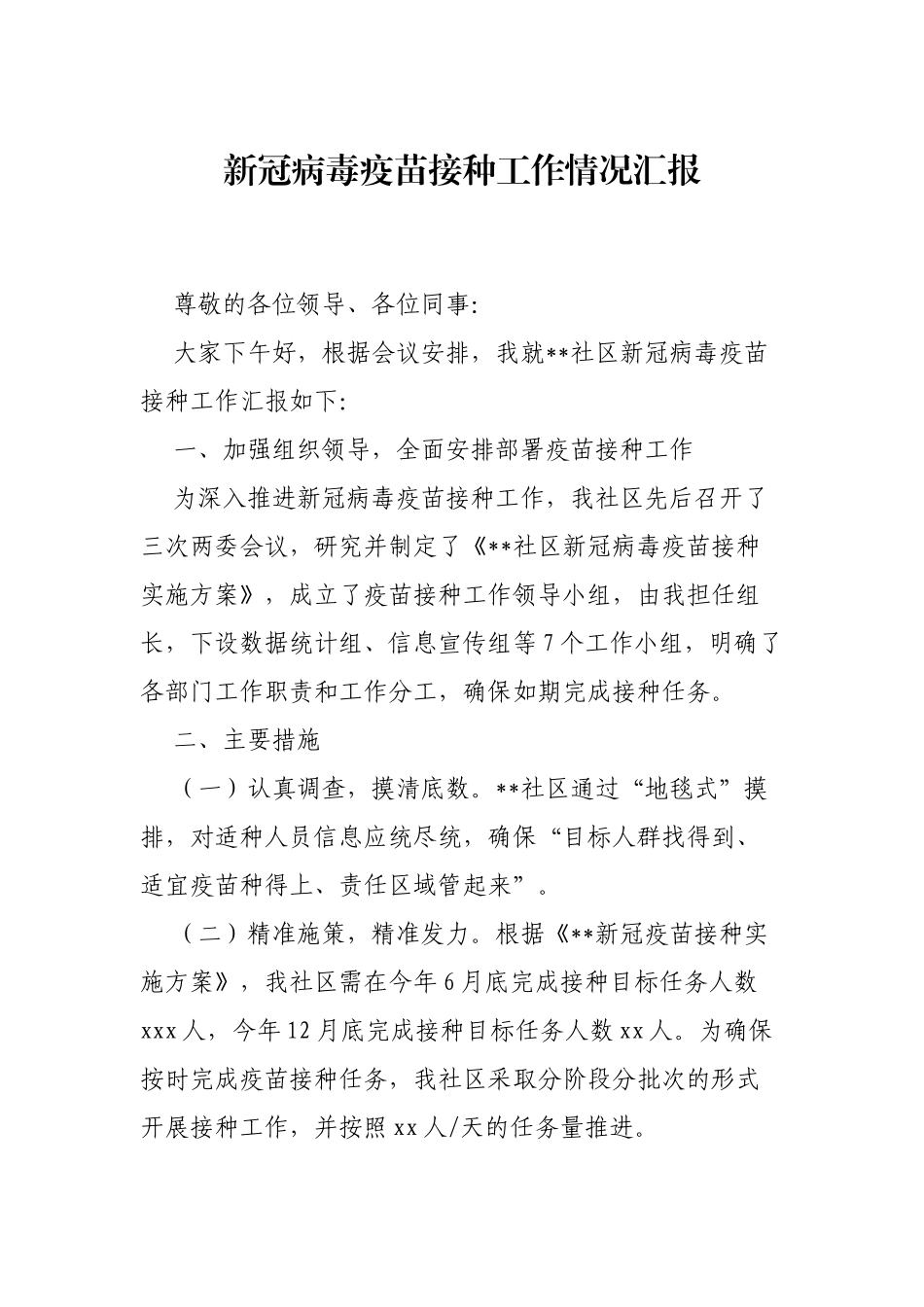 新冠病毒疫苗接种工作情况汇报_第1页