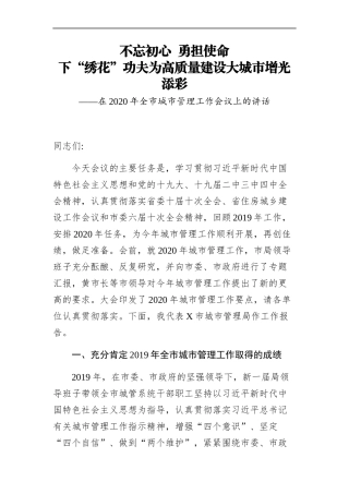 市委书记：在2020年全市城市管理工作会议上的讲话
