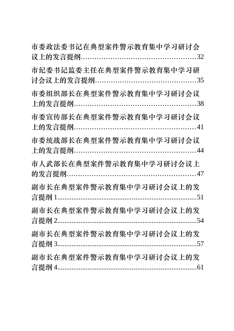 县级市四大班子领导理论学习中心组警示教育研讨材料汇编全套资料汇编（22篇3万字）_第2页