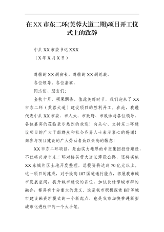 市委书记：在XX市东二环(芙蓉大道二期)项目开工仪式上的致辞